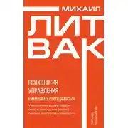 Постер книги Психология управления. Командовать или подчиняться?