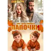 Постер книги Два яблочка для (не)фиктивного папочки