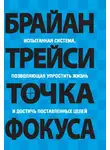 Брайан Трейси - Точка фокуса