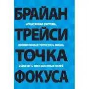 Постер книги Точка фокуса