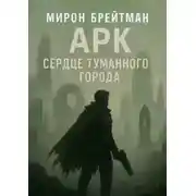 Постер книги Арк – Сердце Туманного Города