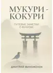 Дмитрий Финоженок - Мукури-Кокури. Путевые заметки о Фукуоке