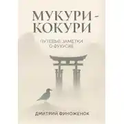 Постер книги Мукури-Кокури. Путевые заметки о Фукуоке