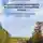Анастасия Середа - Организация рационального использования охотничьих угодий. Руководство для владельцев и управляющих охотничьими хозяйствами