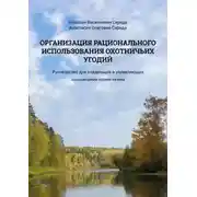 Постер книги Организация рационального использования охотничьих угодий. Руководство для владельцев и управляющих охотничьими хозяйствами