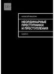 Алексей Ракитин - Неординарные преступники и преступления. Книга 5