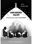 Юлия Лях - Приключения мысли: Открой для себя философию. Книга НЕ для взрослых