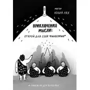 Постер книги Приключения мысли: Открой для себя философию. Книга НЕ для взрослых