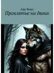 Ада Фокс - Проклятье на двоих