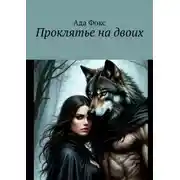 Постер книги Проклятье на двоих