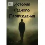 Постер книги История одного пробуждения
