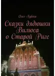 Олег Лубски - Сказки дядюшки Вилюса о Старой Риге