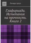 Ричард Артус - Глафириада. Испытания на прочность. Книга 2