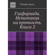 Постер книги Глафириада. Испытания на прочность. Книга 2