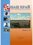 Алексей Фёдоров - Наш край. Литературно-краеведческий альманах. Выпуск 24