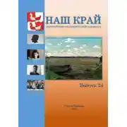 Постер книги Наш край. Литературно-краеведческий альманах. Выпуск 24