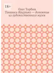 Олег Торбин - Такахаси Кацухико – детектив из художественного музея