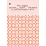 Постер книги Такахаси Кацухико – детектив из художественного музея