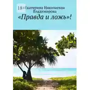 Постер книги «Правда и ложь»!