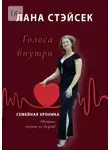 Лана Стэйсек - Голоса внутри. Семейная хроника