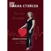 Постер книги Голоса внутри. Семейная хроника