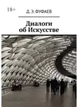 Дмитрий Фуфаев - Диалоги об Искусстве