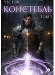 Vector - Констебль. Том I
