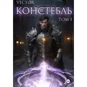 Постер книги Констебль. Том I
