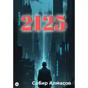Постер книги 2125