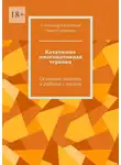 Ольга Соловьева - Кататимно имагинативная терапия. Основные мотивы и работа с песком