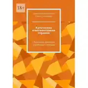 Постер книги Кататимно имагинативная терапия. Основные мотивы и работа с песком