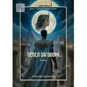 Постер книги Пепел заговора