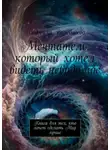 Людмила Волебогова - Мечтатель, который хотел видеть невидимое. Книга для тех, кто хочет сделать Мир лучше