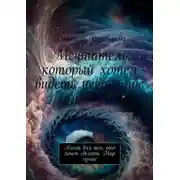 Постер книги Мечтатель, который хотел видеть невидимое. Книга для тех, кто хочет сделать Мир лучше