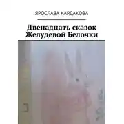 Постер книги Двенадцать сказок Желудевой Белочки