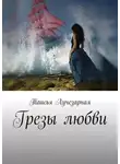 Таисья Лучезарная - Грезы любви