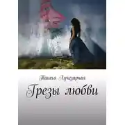Постер книги Грезы любви