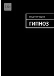 Владимир Юдаев - Гипноз