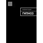 Постер книги Гипноз
