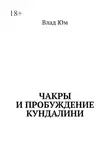 Влад Юм - Чакры и пробуждение Кундалини