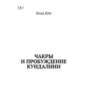 Постер книги Чакры и пробуждение Кундалини