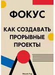 Феликс Рид - Фокус. Как создавать прорывные проекты
