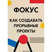 Постер книги Фокус. Как создавать прорывные проекты