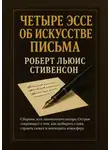 Роберт Льюис Стивенсон - Четыре эссе об искусстве письма