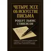 Постер книги Четыре эссе об искусстве письма