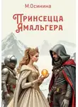 Мария Осинина - Принцесса Амальгера
