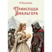 Постер книги Принцесса Амальгера