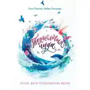 Постер книги Технология чуда. Лёгкие шаги преображения жизни