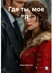 Елена Уренская - Где ты, мое &quot;Я&quot;