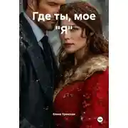Постер книги Где ты, мое &quot;Я&quot;